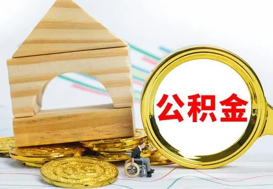 盐城公积金怎么领取（怎么领取公积金钱）